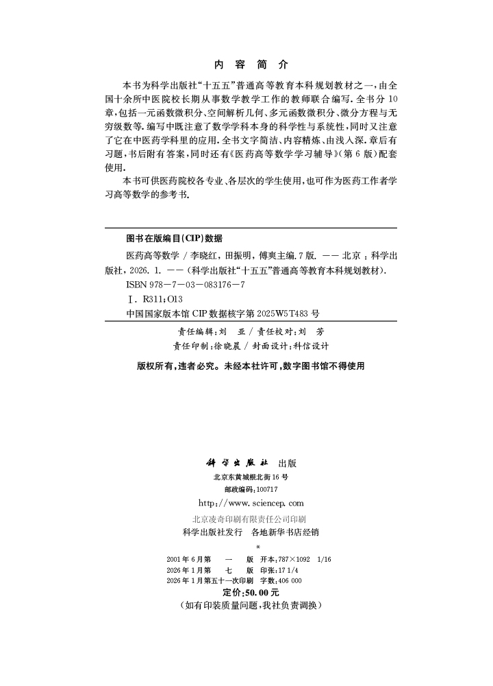 医药高等数学（第7版）
