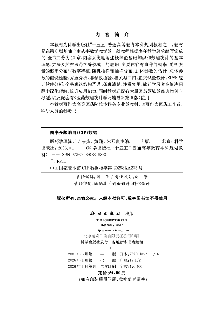 医药数理统计（第7版）
