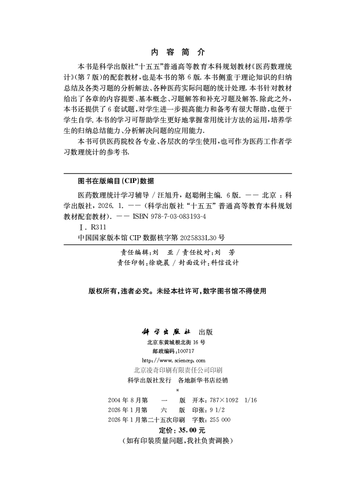 医药数理统计学习辅导（第6版）