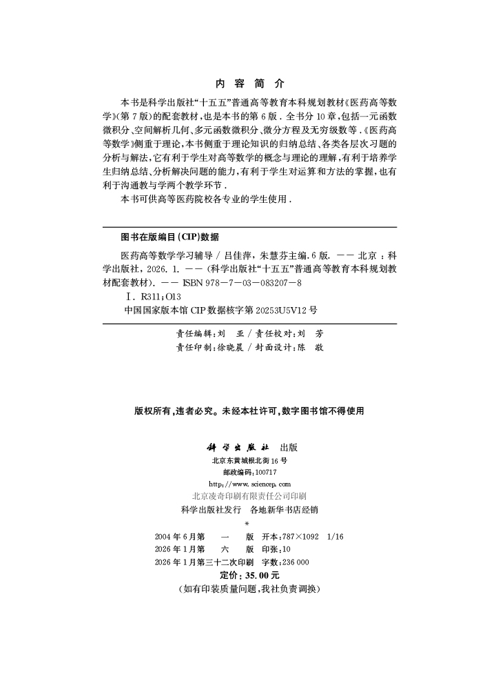 医药高等数学学习辅导（第6版）
