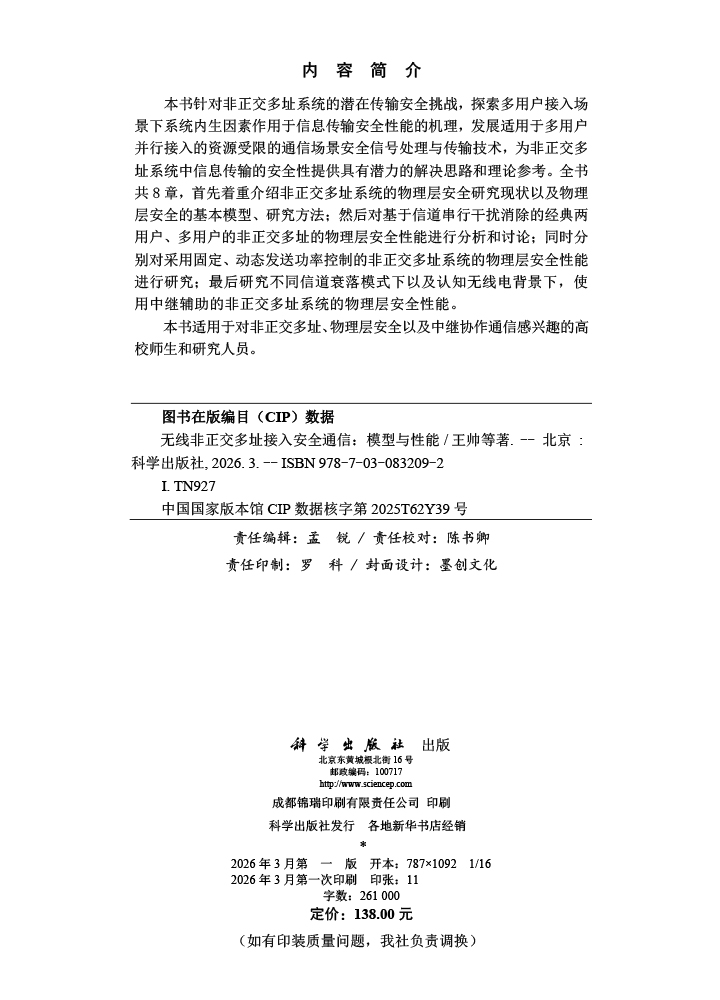 无线非正交多址接入安全通信：模型与性能