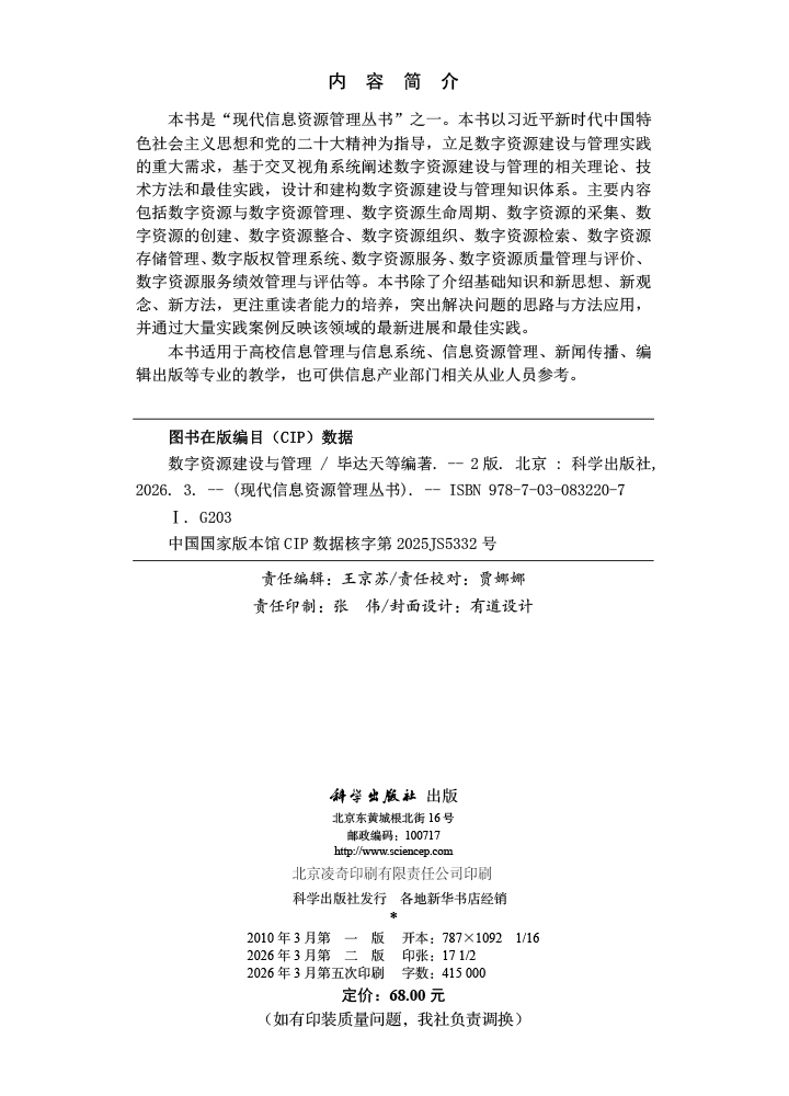 数字资源建设与管理（第二版）