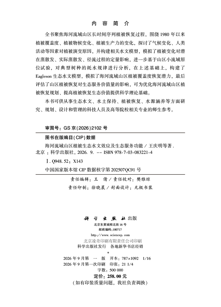 海河流域山区植被生态水文效应及生态服务功能