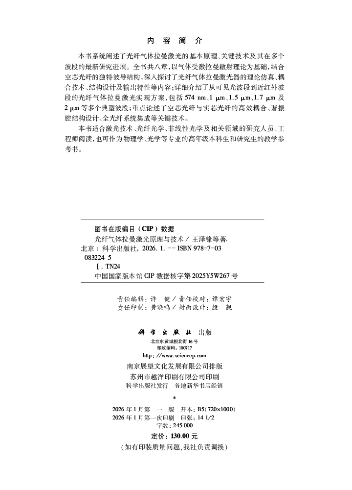 光纤气体拉曼激光原理与技术