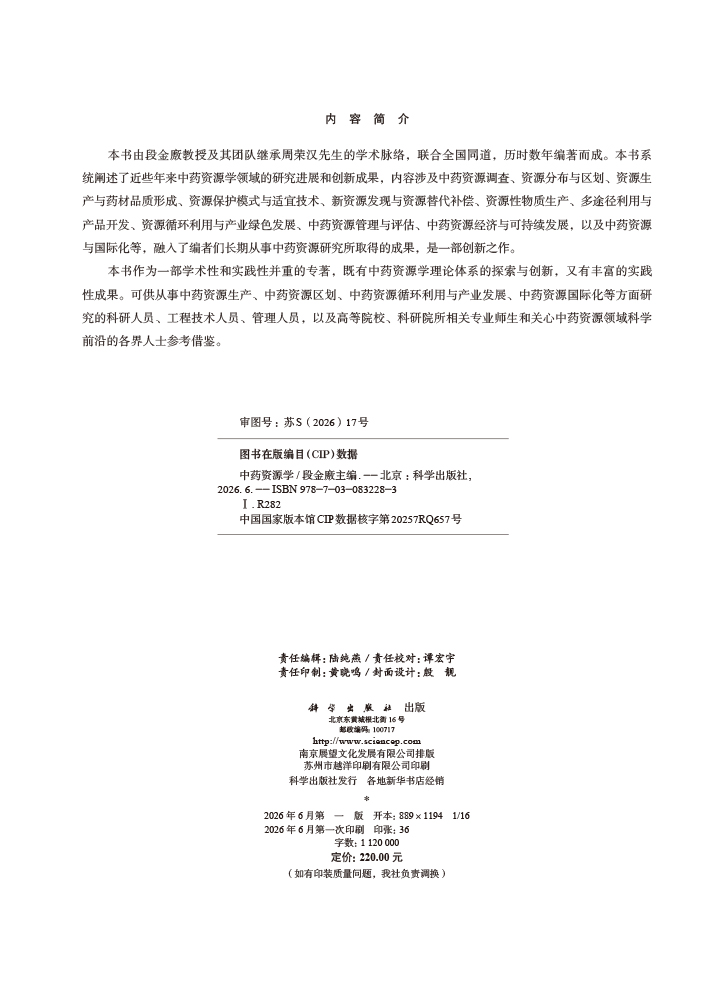中药资源学