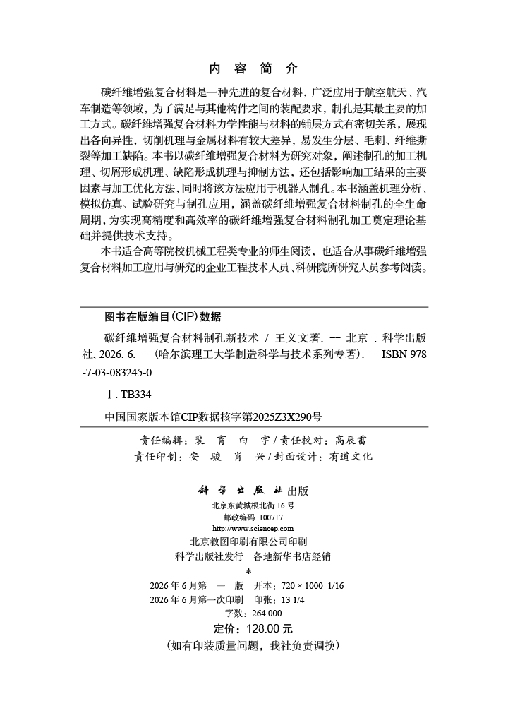 碳纤维增强复合材料制孔新技术