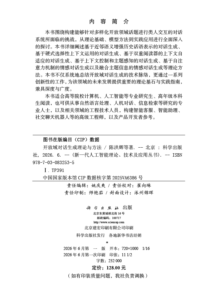 开放域对话生成理论与方法