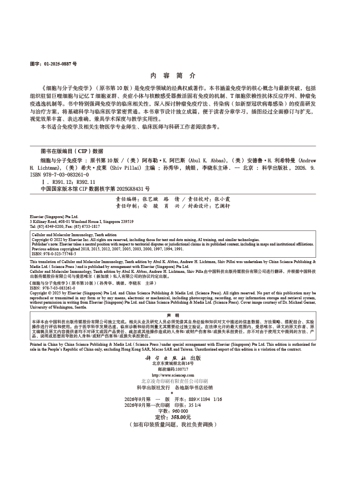 细胞与分子免疫学（原书第10版，中文翻译版）