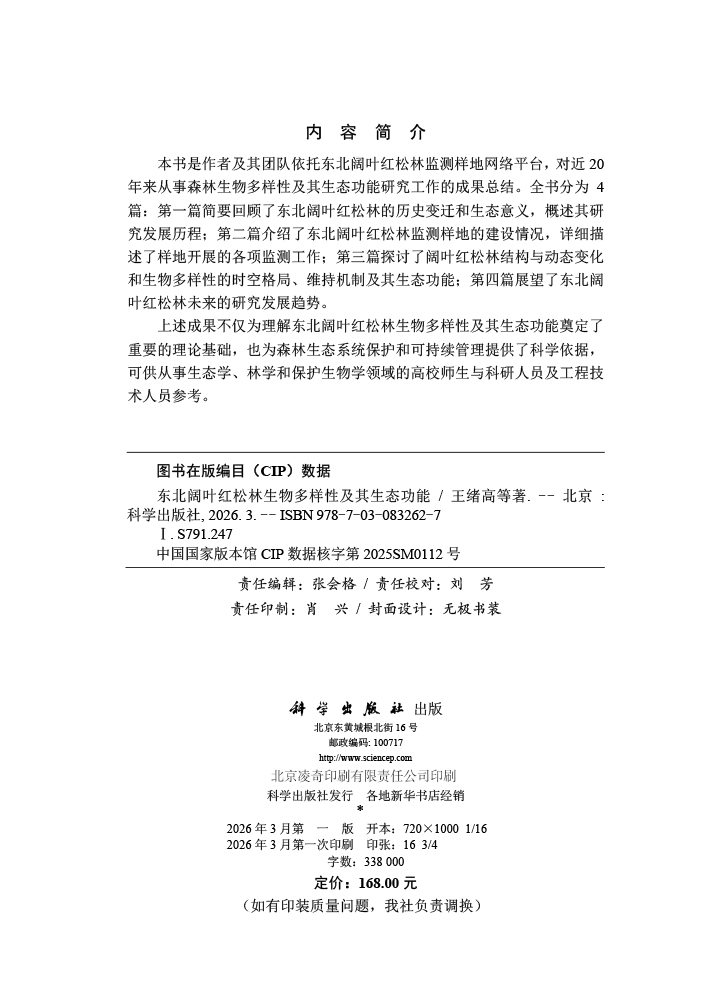 东北阔叶红松林生物多样性及其生态功能