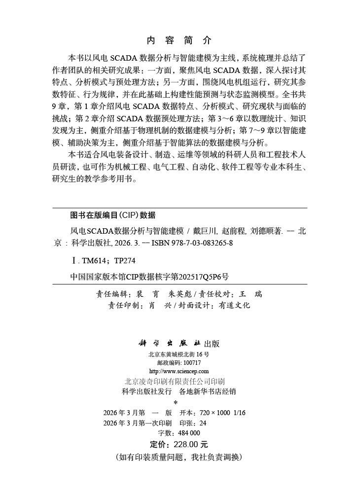 风电SCADA数据分析与智能建模