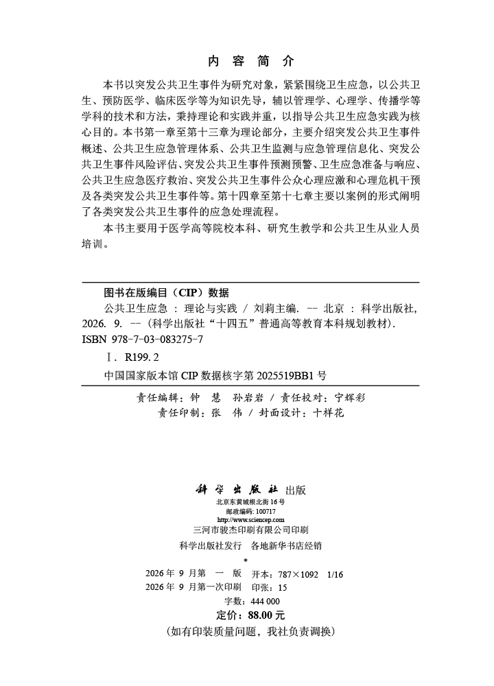 公共卫生应急——理论与实践