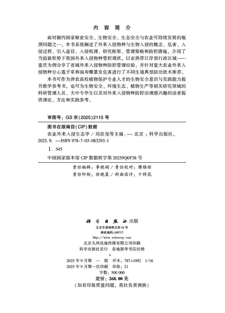 农业外来入侵生态学