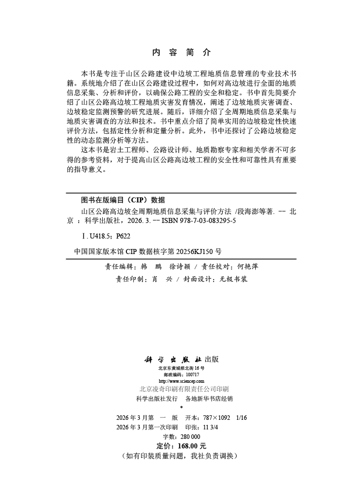 山区公路高边坡全周期地质信息采集与评价方法