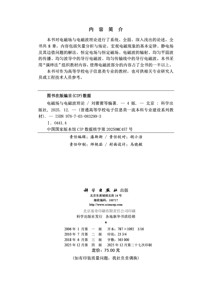 电磁场与电磁波理论（第四版）