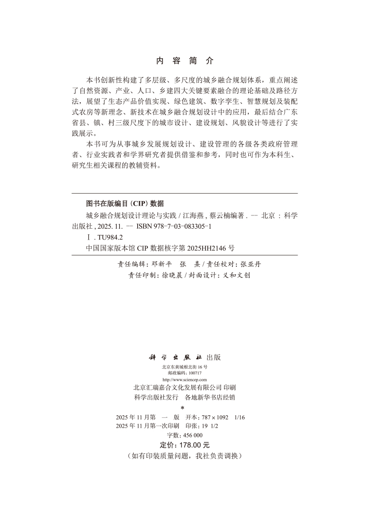 城乡融合规划设计理论与实践