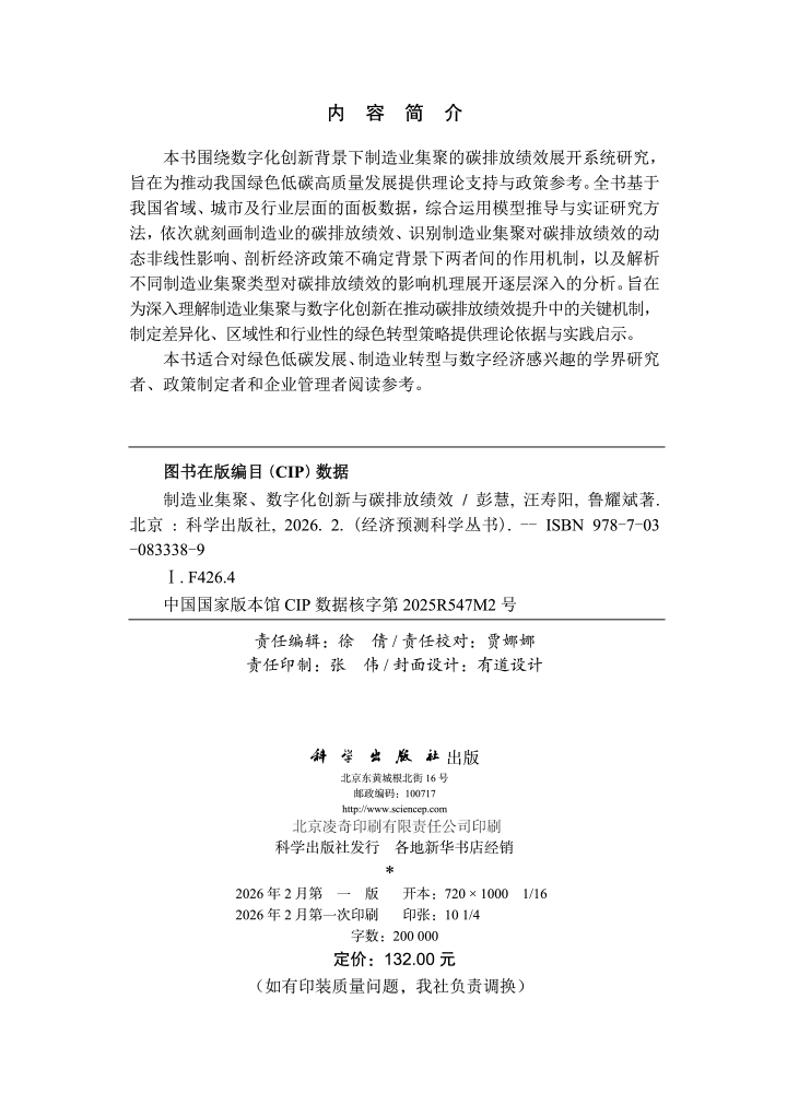 制造业集聚、数字化创新与碳排放绩效