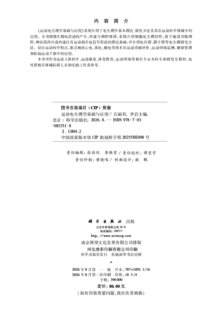 运动电生理学基础与应用