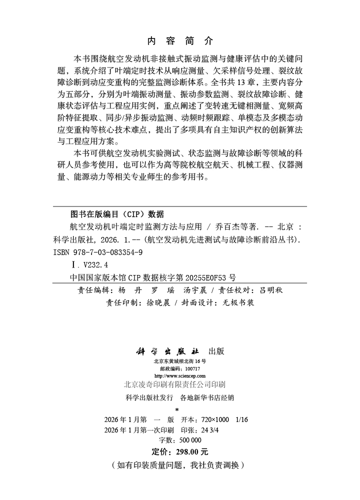 航空发动机叶端定时监测方法与应用