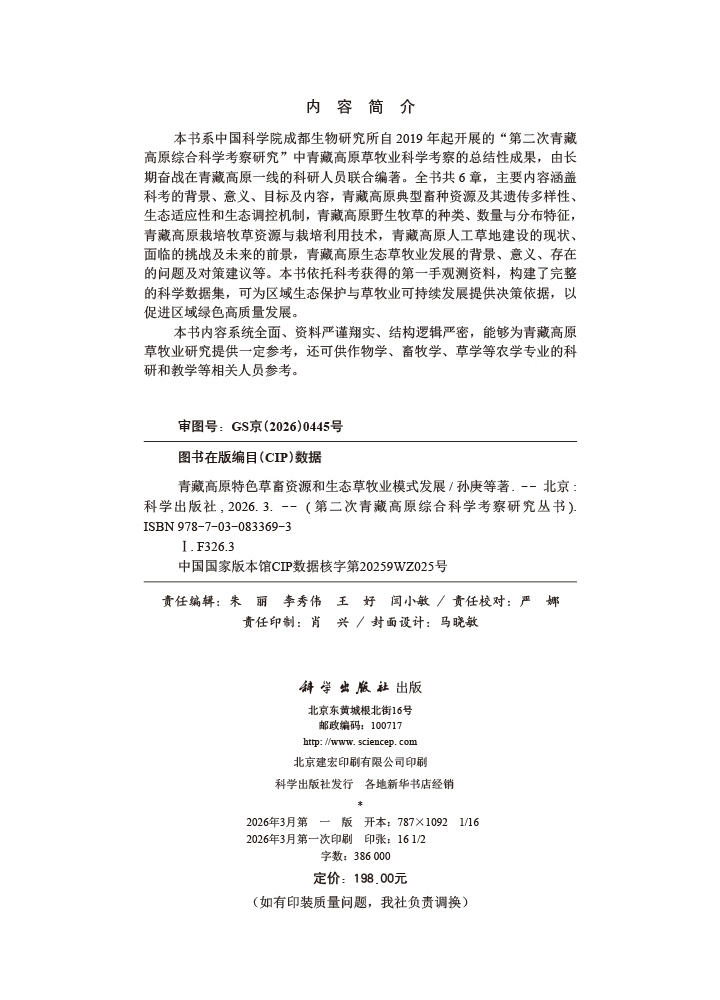 青藏高原特色草畜资源和生态草牧业模式发展