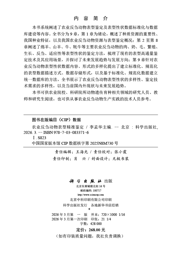 农业反刍动物表型精准鉴定