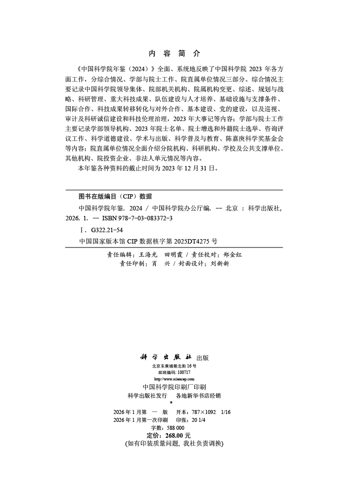 中国科学院年鉴（2024）