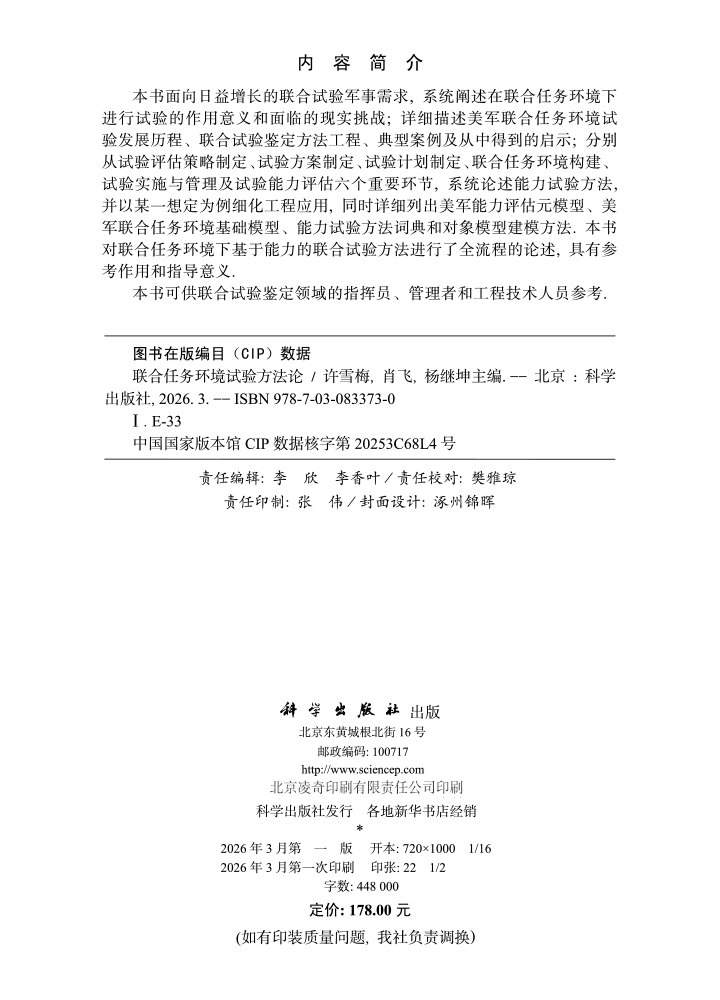 联合任务环境试验方法论