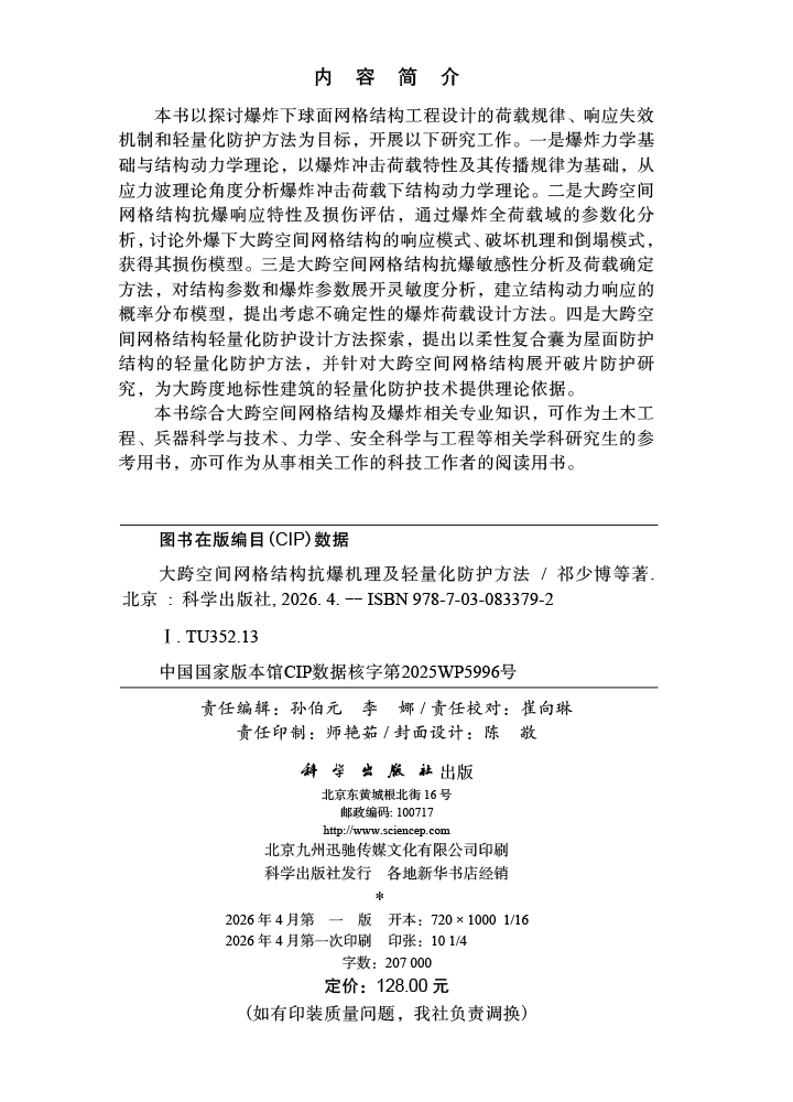 大跨空间网格结构抗爆机理及轻量化防护方法