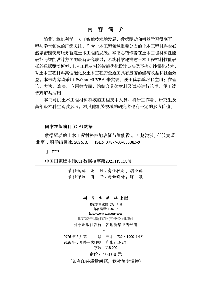 数据驱动的土木工程材料性能表征与智能设计