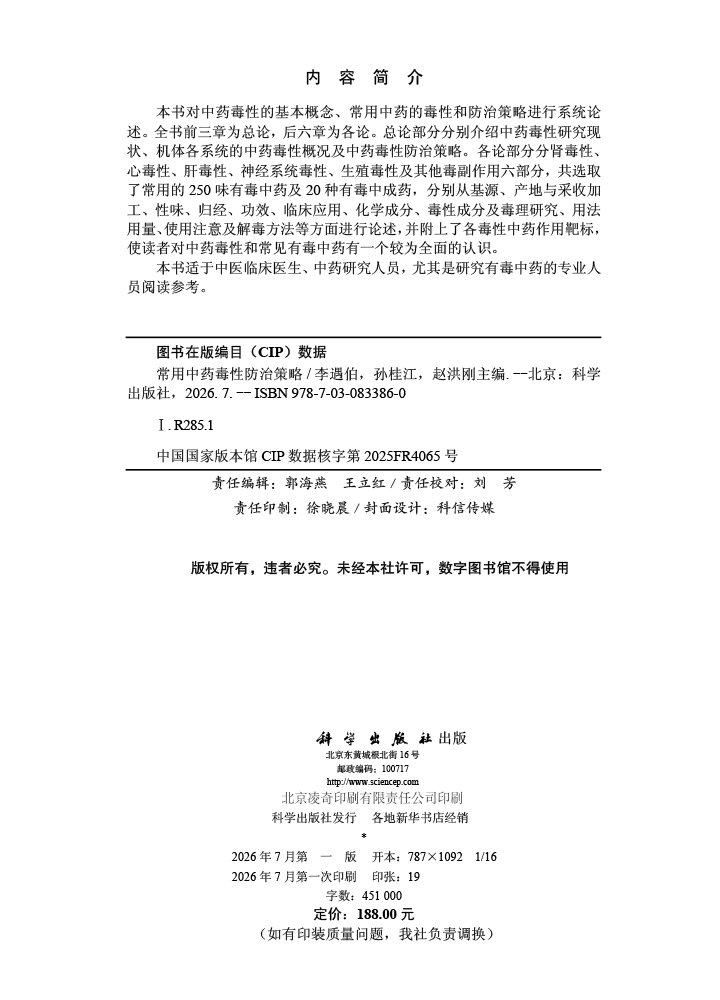 常用中药毒性防治策略