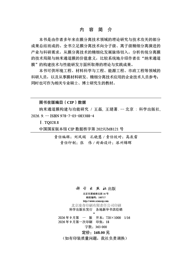 纳米通道膜构建与功能研究
