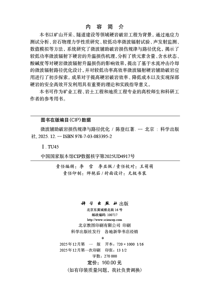 微波辅助破岩损伤规律与路径优化