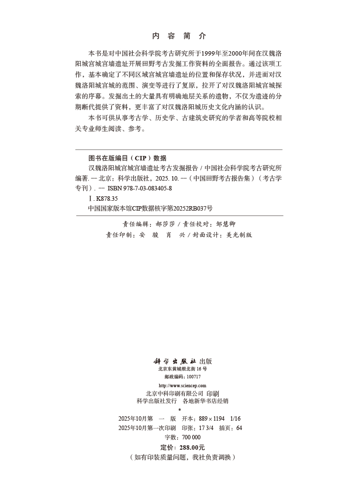 汉魏洛阳城宫城宫墙遗址考古发掘报告