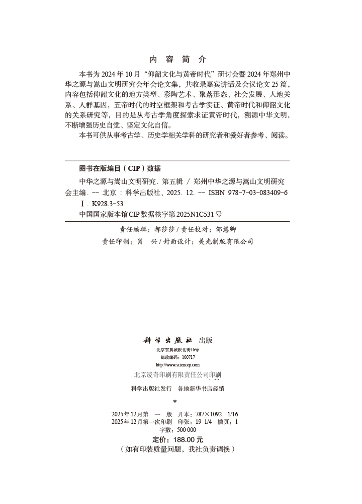 中华之源与嵩山文明研究（第五辑）