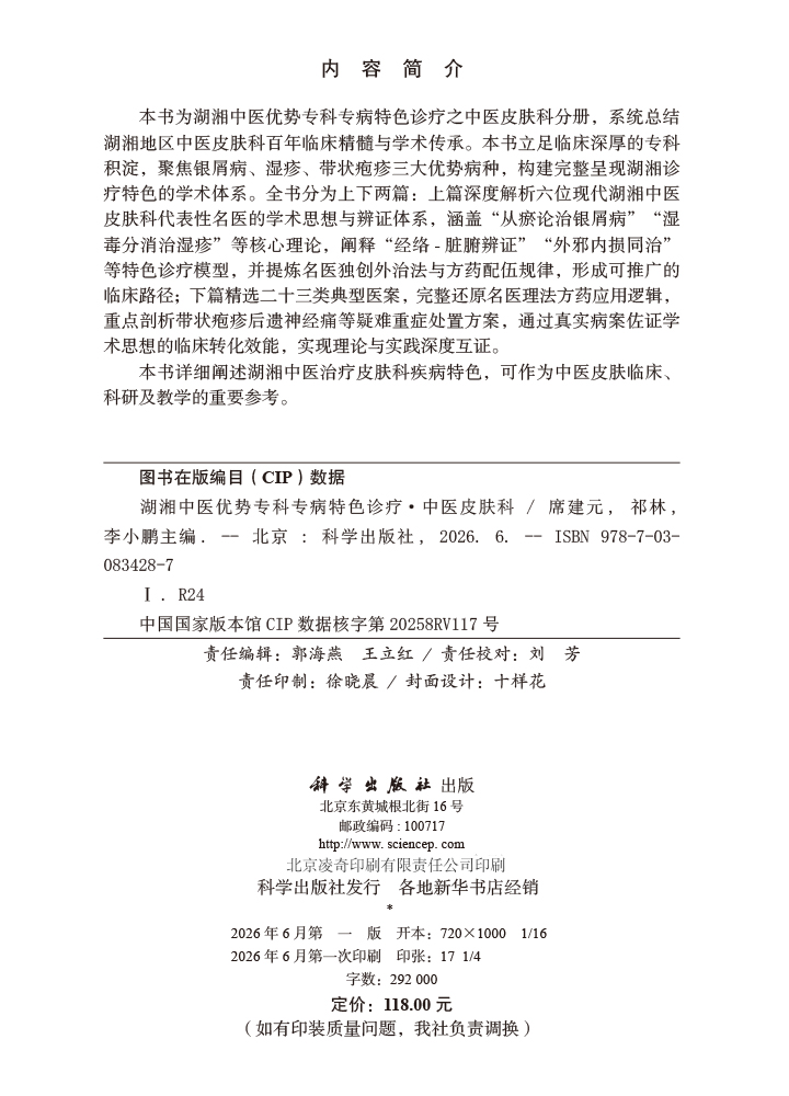 湖湘中医优势专科专病特色诊疗·中医皮肤科