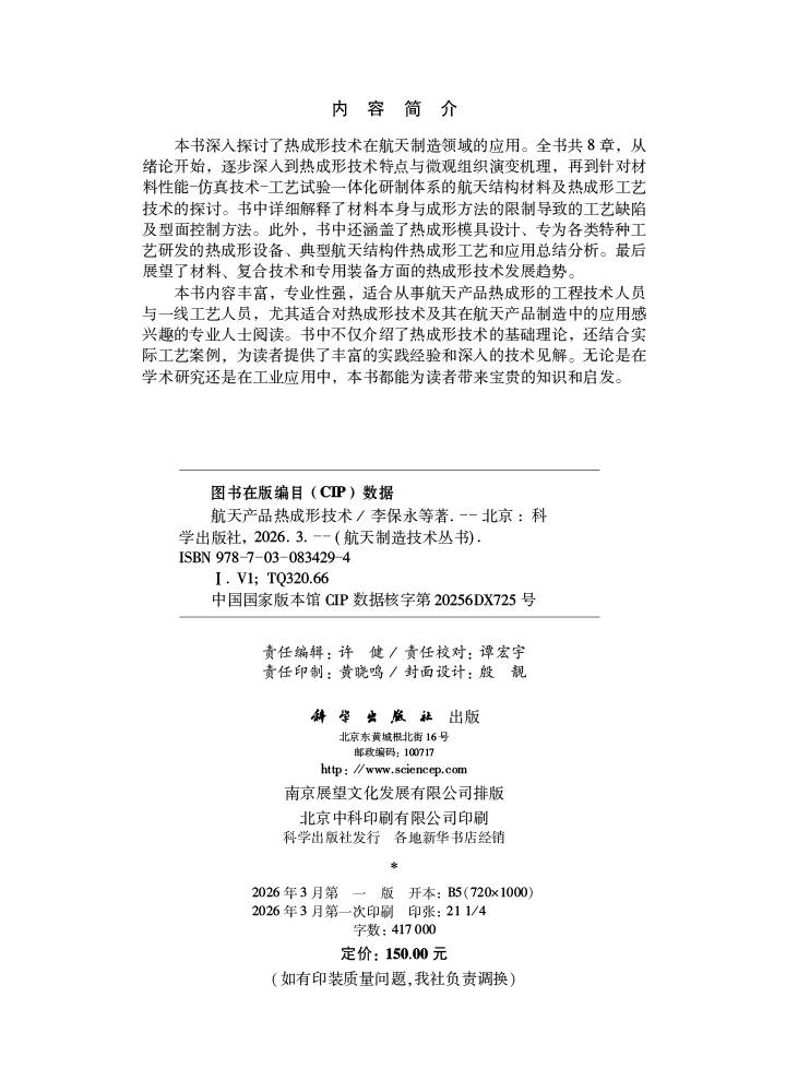 航天产品热成形技术