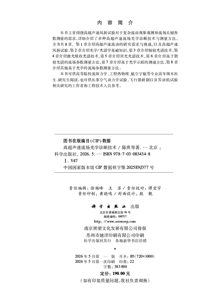 高超声速流场光学诊断技术