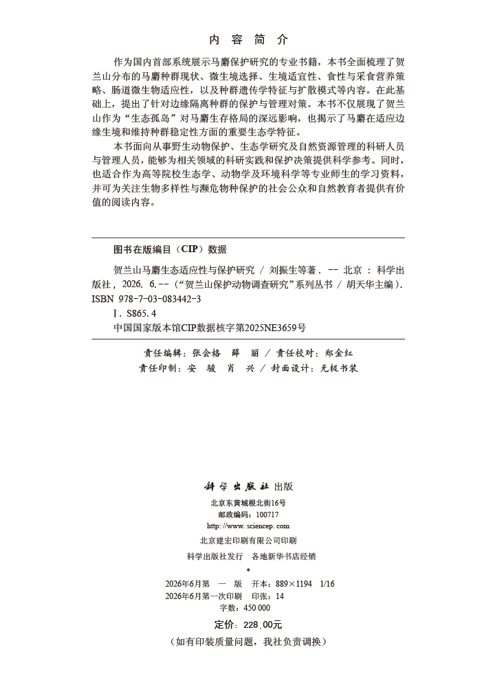 贺兰山马麝生态适应性与保护研究