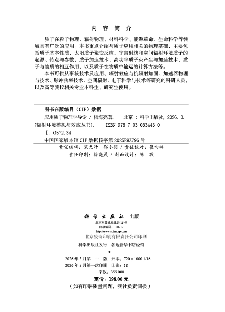 应用质子物理学导论