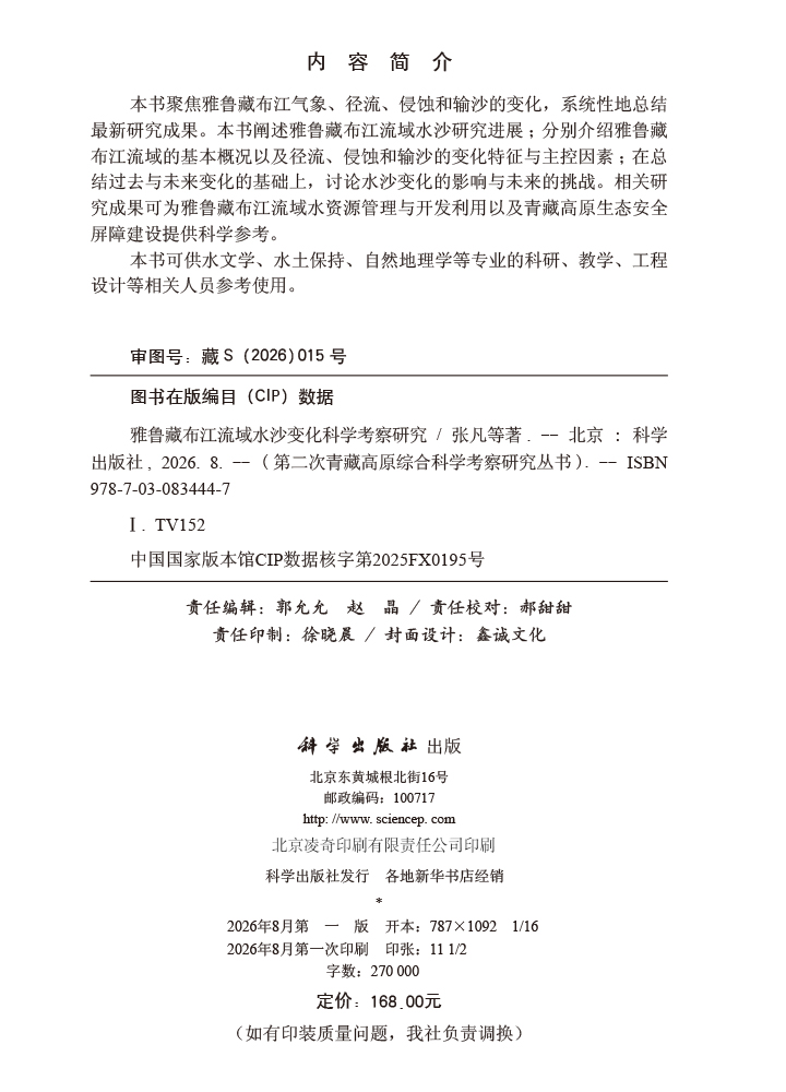 雅鲁藏布江流域水沙变化科学考察研究