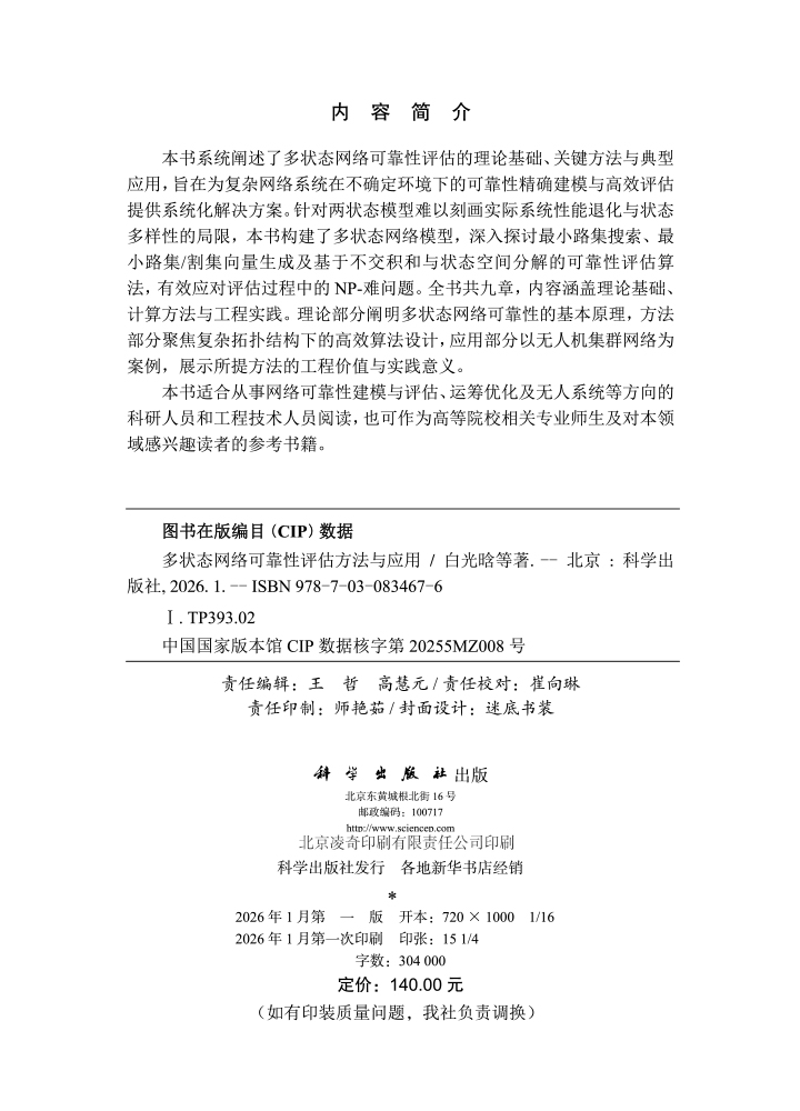 多状态网络可靠性评估方法与应用