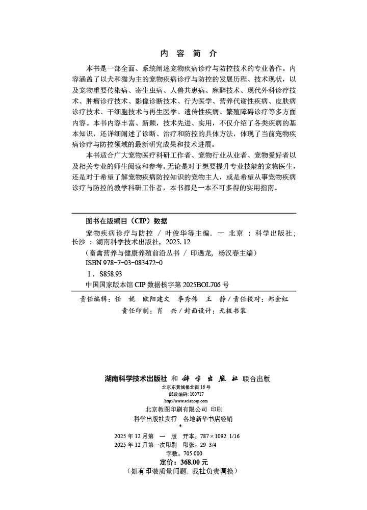 宠物疾病诊疗与防控