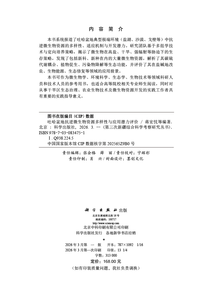 吐哈盆地抗逆微生物资源多样性与应用潜力评价