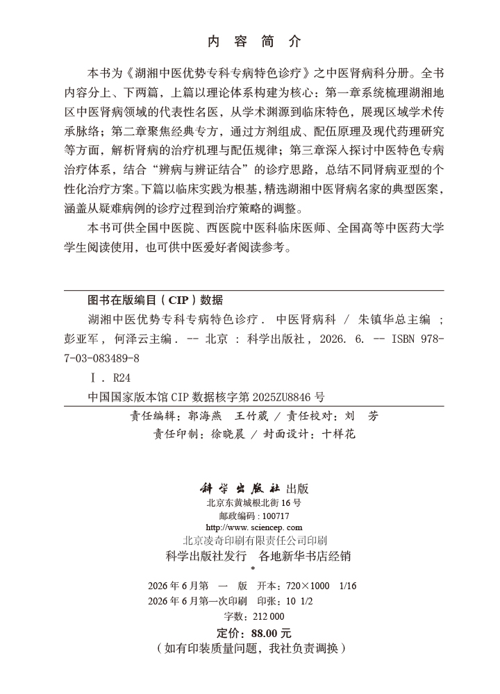 湖湘中医优势专科专病特色诊疗·中医肾病科