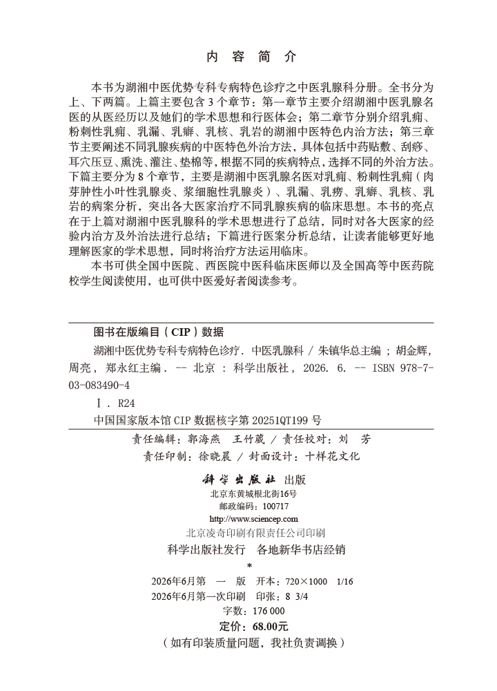 湖湘中医优势专科专病特色诊疗·中医乳腺科