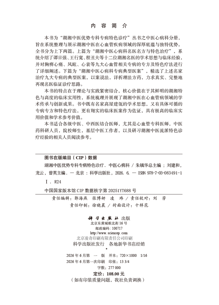湖湘中医优势专科专病特色诊疗·中医心病科