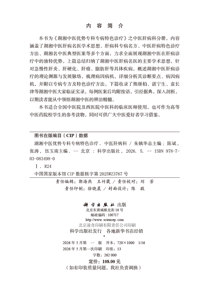 湖湘中医优势专科专病特色诊疗·中医肝病科