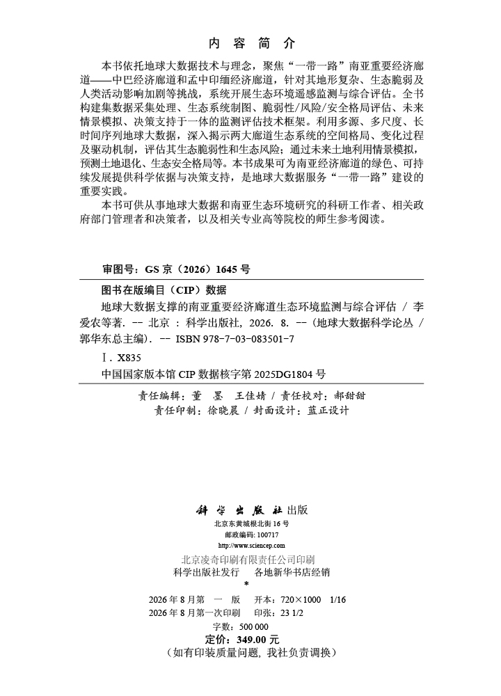 地球大数据支撑的南亚重要经济廊道生态环境监测与综合评估