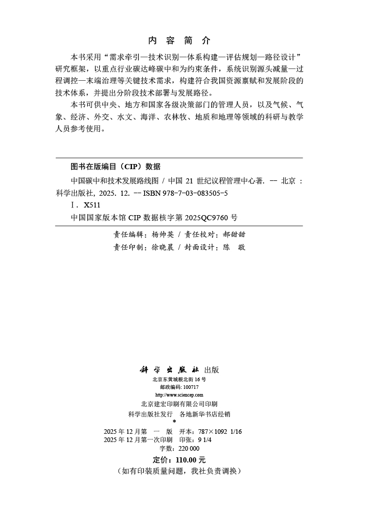 中国碳中和技术发展路线图