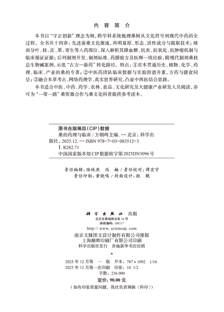 桑的药理与临床