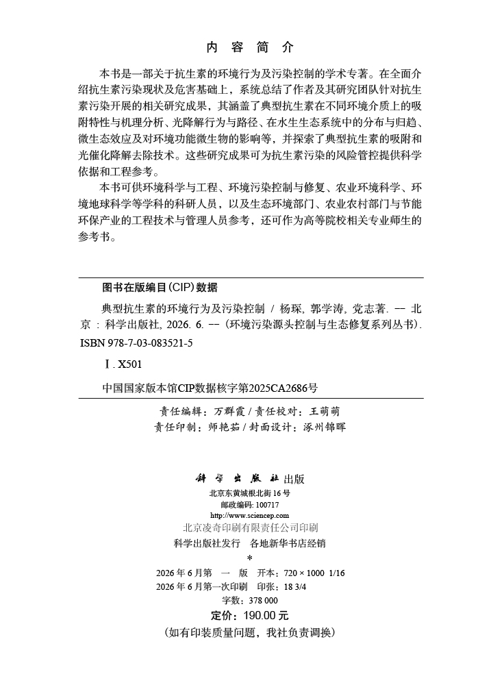 典型抗生素的环境行为及污染控制